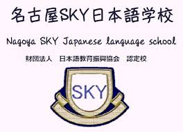 Nagoya Sky Japanese Language School Logo